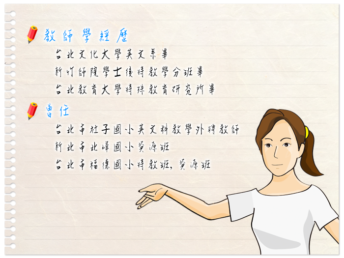  教師學經歷
